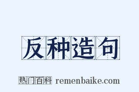 反种造句是什么意思的图片
